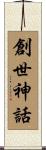 創世神話 Scroll