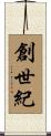 創世紀 Scroll