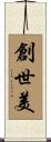 創世美 Scroll
