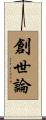 創世論 Scroll