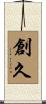 創久 Scroll