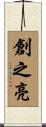 創之亮 Scroll