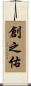 創之佑 Scroll
