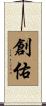 創佑 Scroll