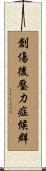 創傷後壓力症候群 Scroll