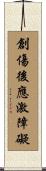 創傷後應激障礙 Scroll