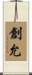創允 Scroll