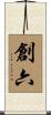 創六 Scroll