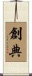 創典 Scroll