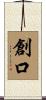 創口 Scroll