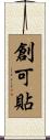 創可貼 Scroll