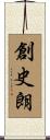 創史朗 Scroll