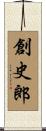 創史郎 Scroll