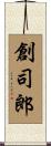 創司郎 Scroll