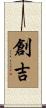 創吉 Scroll