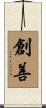 創善 Scroll
