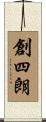 創四朗 Scroll