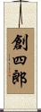 創四郎 Scroll