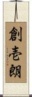 創壱朗 Scroll