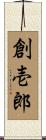 創壱郎 Scroll