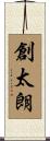 創太朗 Scroll
