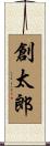 創太郎 Scroll