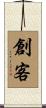 創客 Scroll