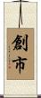 創市 Scroll