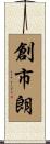 創市朗 Scroll