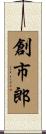 創市郎 Scroll