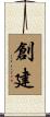 創建 Scroll
