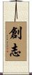 創志 Scroll
