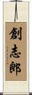 創志郎 Scroll