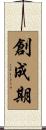 創成期 Scroll
