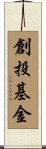 創投基金 Scroll