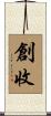 創收 Scroll