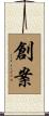 創案 Scroll