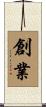 創業 Scroll