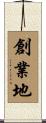 創業地 Scroll