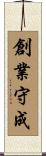 創業守成 Scroll