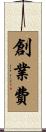 創業費 Scroll