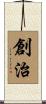 創治 Scroll