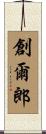 創爾郎 Scroll