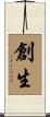 創生 Scroll