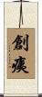 創痍 Scroll