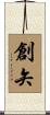 創矢 Scroll