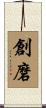 創磨 Scroll