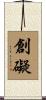 創礙 Scroll