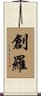 創羅 Scroll