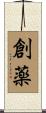 創薬 Scroll